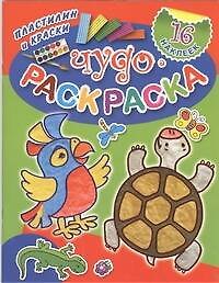 Чудо-раскраска. Пластилин и краски