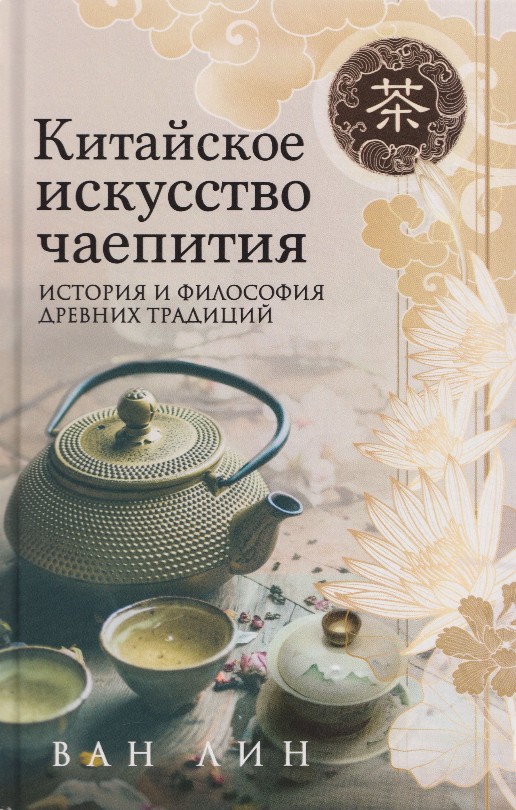 

Китайское искусство чаепития