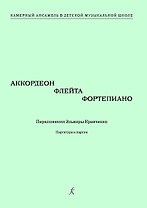 Аккордеон, флейта, фортепиано. Переложения Эльвиры Кравченко. Учебное пособие. Партитура и партии. Серия «Камерный ансамбль в детской музыкальной школе»