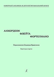 Аккордеон, флейта, фортепиано. Переложения Эльвиры Кравченко. Учебное пособие. Партитура и партии. Серия «Камерный ансамбль в детской музыкальной школе»