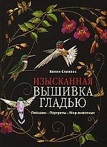 Изысканная вышивка гладью. Пейзажи. Портреты. Мир животных