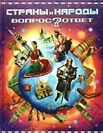 Страны и народы: Научно-популярное издание для детей