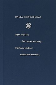 Муза, дорогая, дай скорей мне руку. Улыбнись улыбкой ласковой и тонкой... : стиха начала XX века