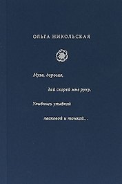Муза, дорогая, дай скорей мне руку. Улыбнись улыбкой ласковой и тонкой... : стиха начала XX века