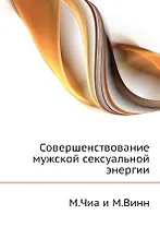 Совершенствование мужской сексуальной энергии