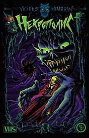 Некрополис