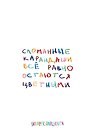Книга для записей А5 64л тчк. "Сломанные карандаши. Авторский блокнот"