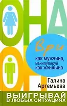 Ври как мужчина, манипулируй как женщина