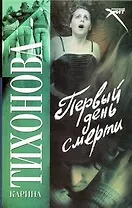 Первый день смерти: (роман) / (Русский хит). Тихонова К. (АСТ)