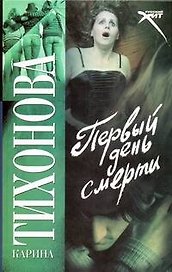 Первый день смерти: (роман) / (Русский хит). Тихонова К. (АСТ)