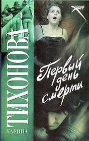 Первый день смерти: (роман) / (Русский хит). Тихонова К. (АСТ)