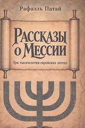 Рассказы о мессии. Три тысячелетия еврейских легенд