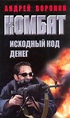 Комбат.Исходный код денег: Роман - 0