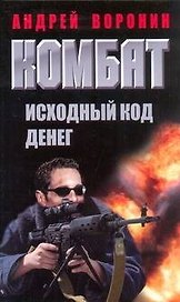 Комбат.Исходный код денег: Роман