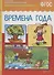 ФГОС Рассказы по картинкам. Времена года - 1