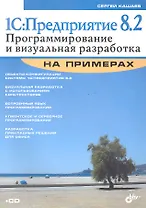 1С:Предприятие 8.2. Программирование и визуальная разработка на примерах / + CD