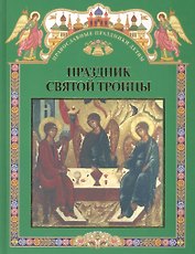 Праздник святой троицы. Книга для чтения в школе и дома