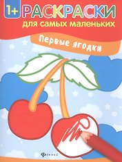 Р Первые ягодки (Илл. Семенковой) (+2 изд.) (мРСМал) (1+)