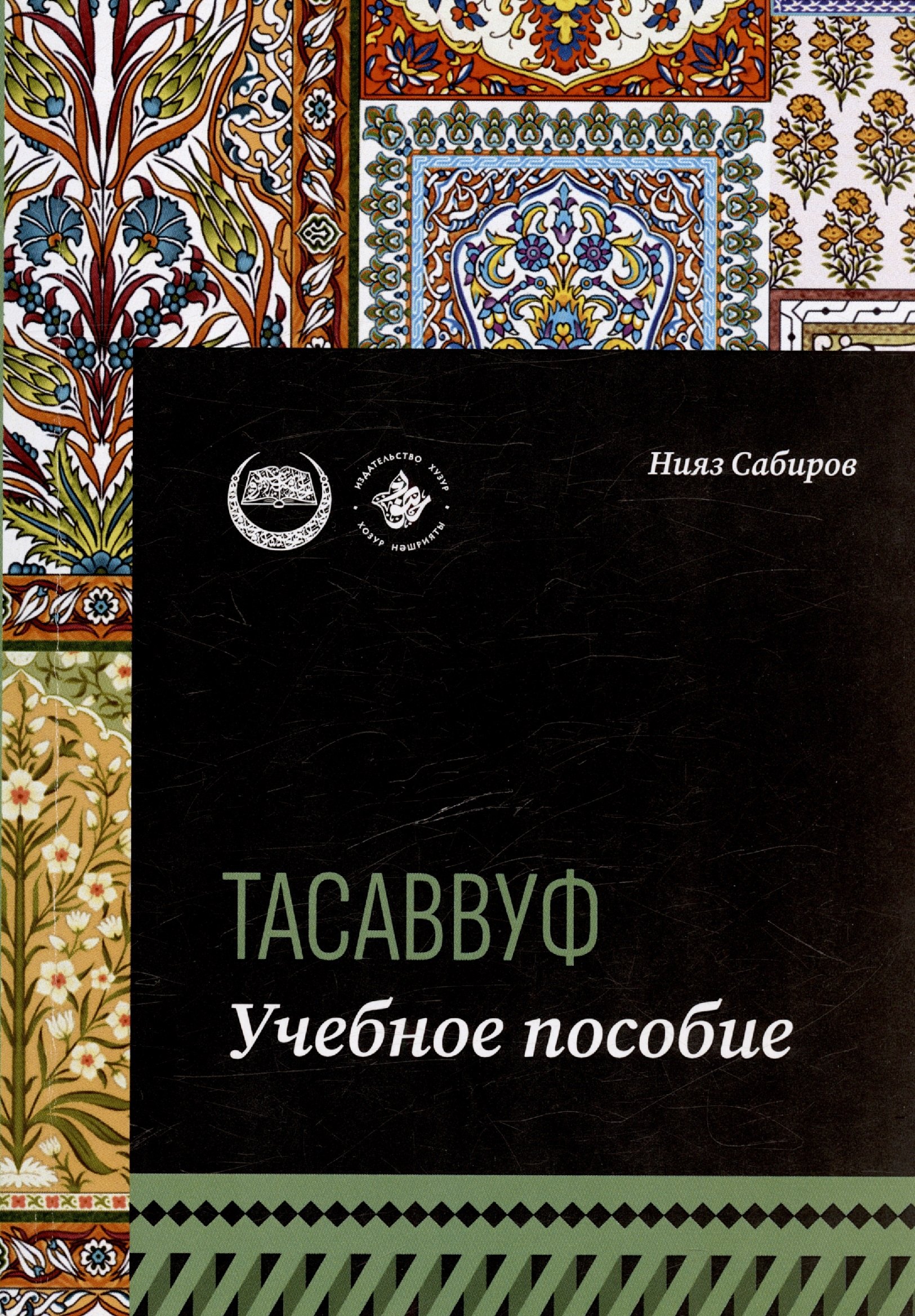 

Тасаввуф. Учебное пособие