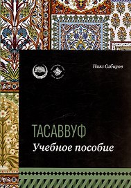 Тасаввуф. Учебное пособие