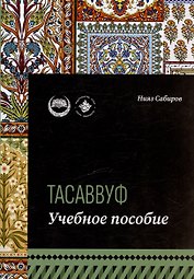 Тасаввуф. Учебное пособие