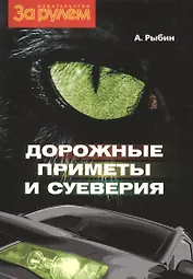 Дорожные приметы и суеверия