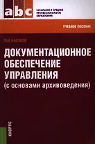 Документационное обеспечение управления (с основами архивоведения): учебное пособие