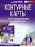 Контурные карты 8 класс. География. ФГОС (Россия в новых границах) - 0