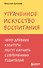 Утраченное искусство воспитания. Чему древние культуры могут научить современных родителей - 0