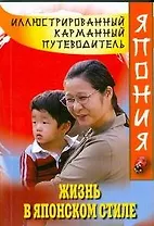 Иллюстрир.карм.путев.Жизнь в японском стиле