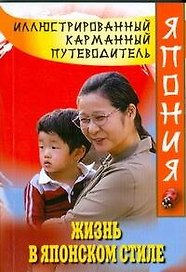 Иллюстрир.карм.путев.Жизнь в японском стиле