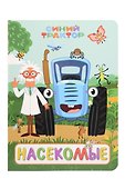 Синий трактор. Насекомые - 0