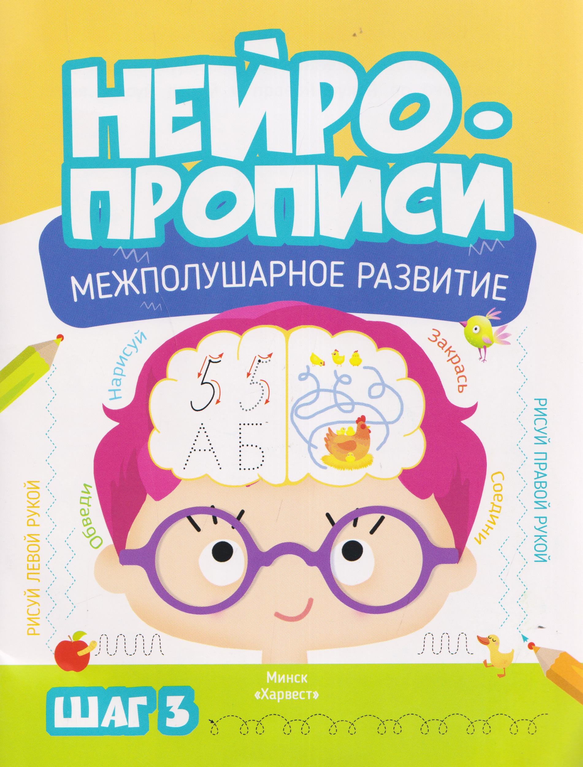 Нейропрописи. Межполушарное развитие. Шаг 3