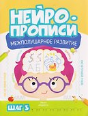 Нейропрописи. Межполушарное развитие. Шаг 3 - 0