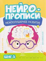 Нейропрописи. Межполушарное развитие. Шаг 3