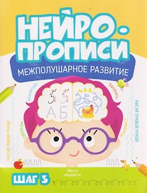 Нейропрописи. Межполушарное развитие. Шаг 3