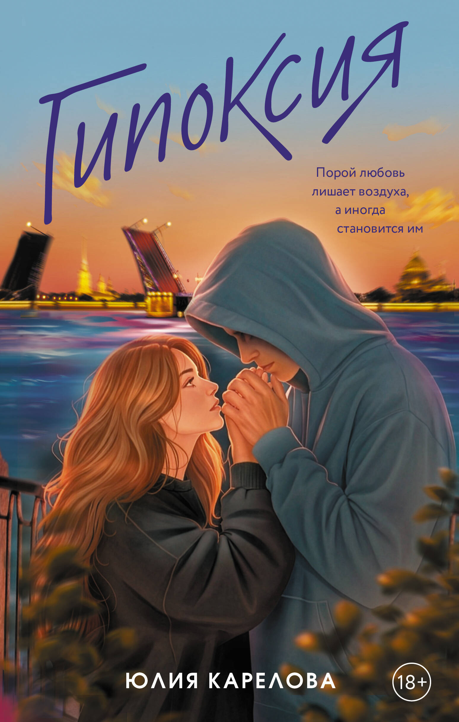 Обложка книги «Гипоксия»