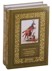 Собрание сочинений. В двух томах (комплект из 2 книг)