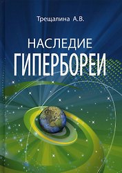 Наследие Гипербореи