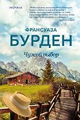 Чужой выбор - 0