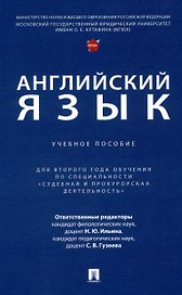Английский язык. Учебное  пособие (для второго года обучения по специальности «Судебная и прокурорская деятельность»)