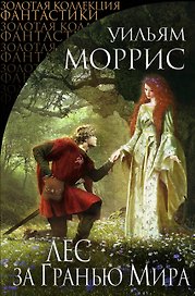 Лес за Гранью Мира: сборник