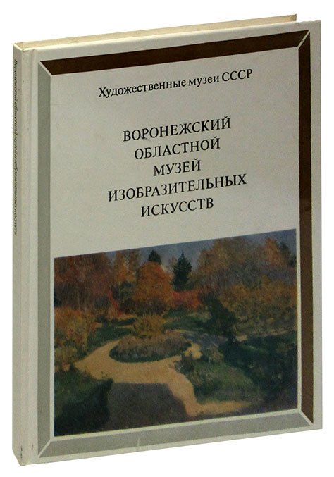 

Воронежский областной музей изобразительных искусств