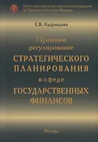Правовое регулирование стратегического планирования в сфере государственных финансов