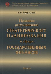 Правовое регулирование стратегического планирования в сфере государственных финансов