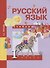Русский язык. 1 класс. Учебник - 0