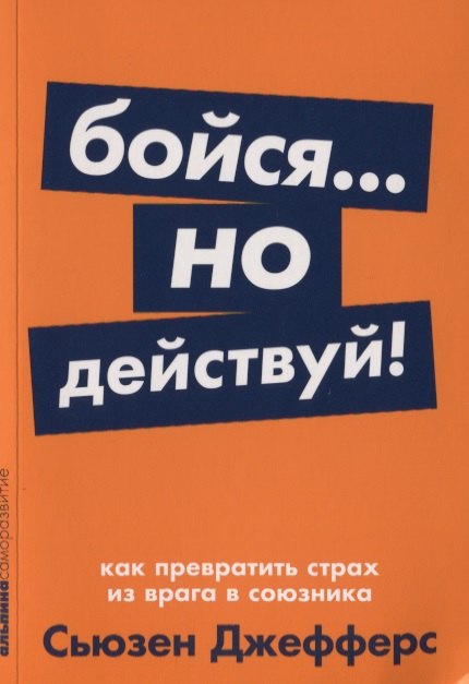 

Бойся... но действуй! Как превратить страх из врага в союзника