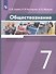 Обществознание 7 класс. Учебник - 2
