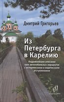Из Петербурга в Карелию. Очерки