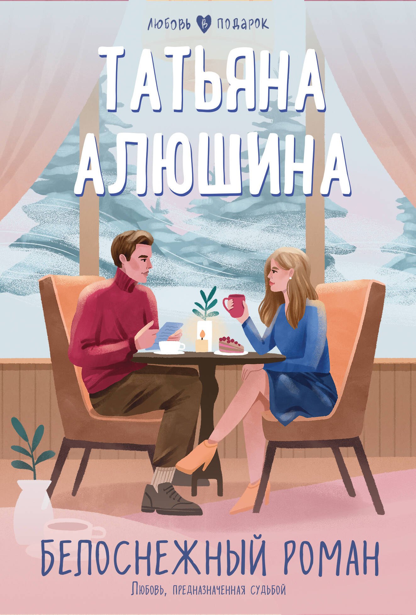 

Белоснежный роман